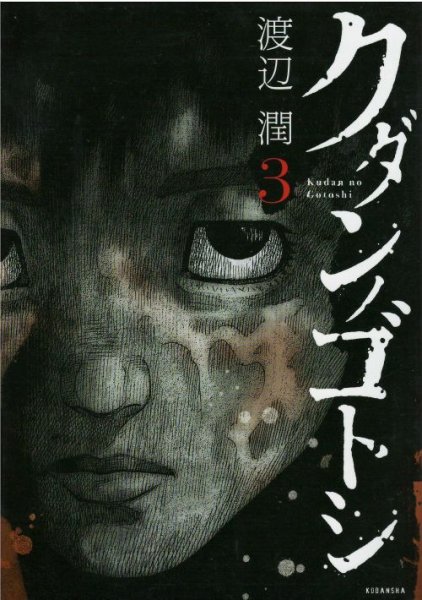 人気コミック、クダンノゴトシ、単行本の3巻です。漫画家は、渡辺潤です。