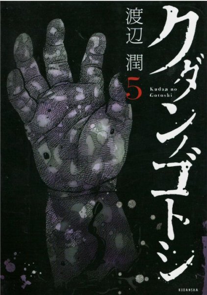 人気マンガ、クダンノゴトシ、漫画本の4巻です。作者は、渡辺潤です。