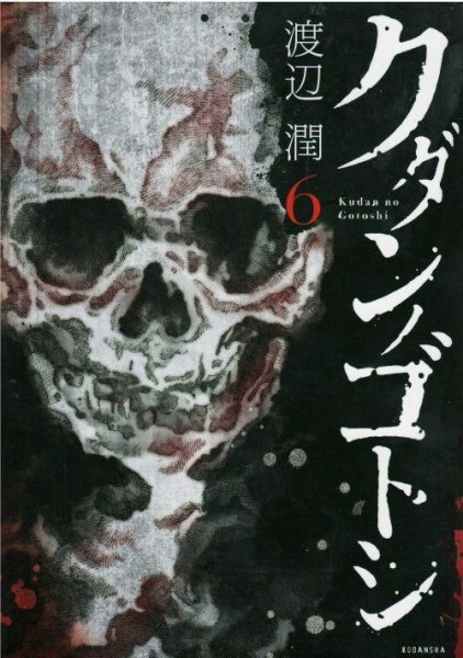 クダンノゴトシ、コミックの5巻です。