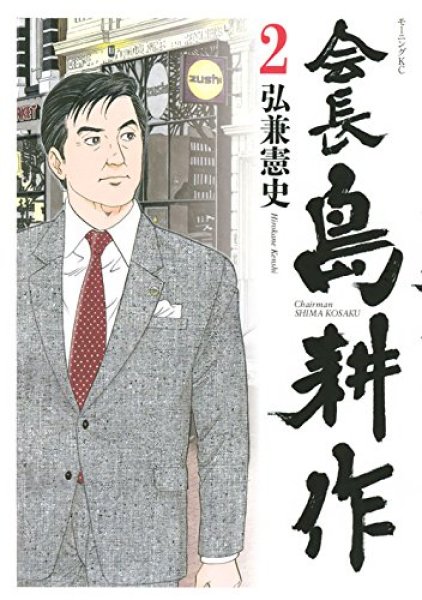 会長島耕作、コミックの2巻です。漫画の作者は、弘兼憲史です。