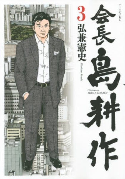 人気コミック、会長島耕作、単行本の3巻です。漫画家は、弘兼憲史です。