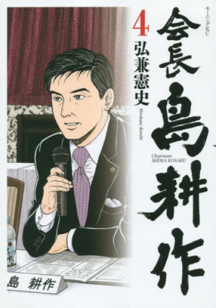 人気マンガ、会長島耕作、漫画本の4巻です。作者は、弘兼憲史です。