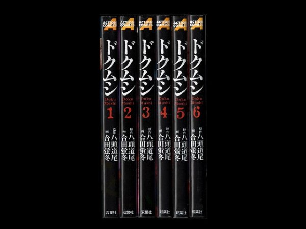 ドクムシ、漫画本を全巻コミックセットで販売しています。