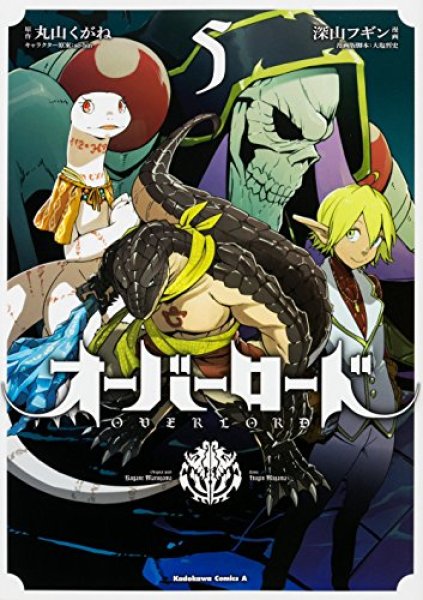 オーバーロード、コミックの5巻です。