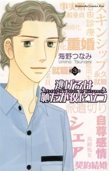 人気コミック、逃げるは恥だが役に立つ、単行本の3巻です。漫画家は、海野つなみです。