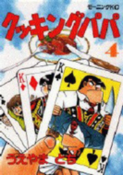 人気マンガ、クッキングパパ、漫画本の4巻です。作者は、うえやまとちです。