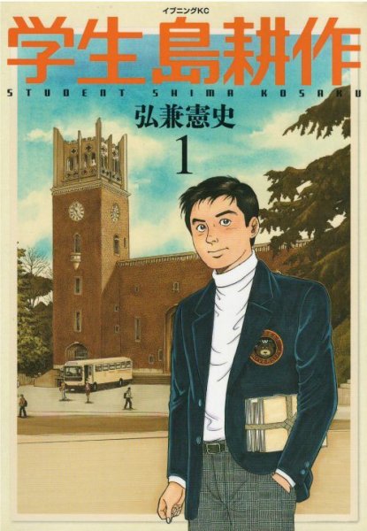 学生島耕作、漫画本の1巻です。漫画家は、弘兼憲史です。