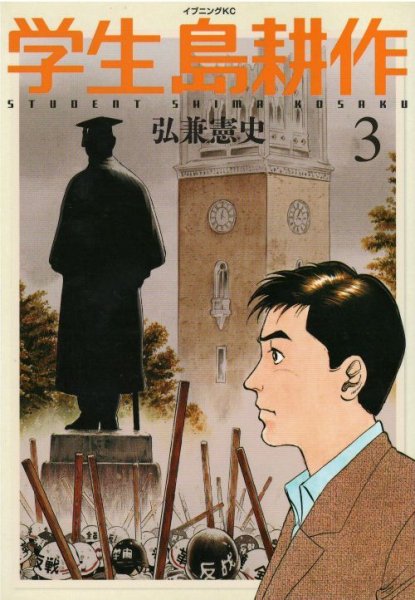 人気コミック、学生島耕作、単行本の3巻です。漫画家は、弘兼憲史です。