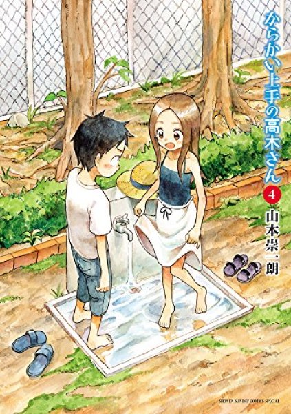 人気マンガ、からかい上手の高木さん、漫画本の4巻です。作者は、山本崇一朗です。