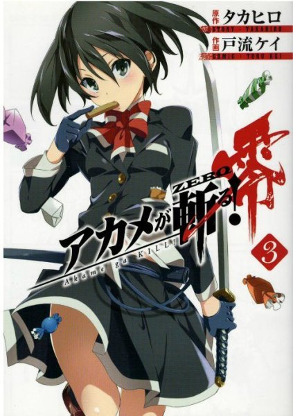 人気コミック、アカメが斬る零、単行本の3巻です。漫画家は、戸流ケイです。