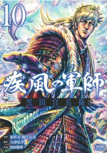 画像5: 義風堂々 疾風の軍師 黒田官兵衛 山田俊明 原哲夫 堀江信彦 八津弘幸 (5)