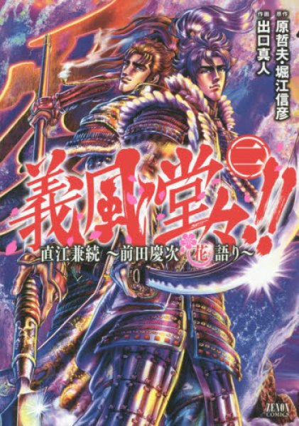 義風堂々直江兼続前田慶次花語り コミックセットの古本購入は漫画全巻