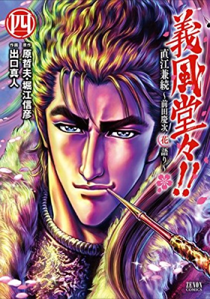 人気マンガ、義風堂々直江兼続前田慶次花語り、漫画本の4巻です。作者は、出口真人です。