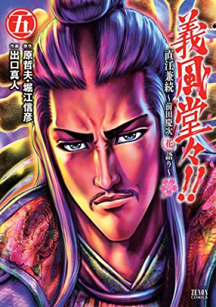 義風堂々直江兼続前田慶次花語り、コミックの5巻です。