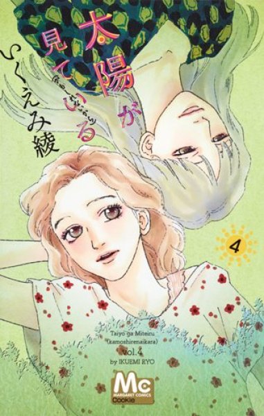 人気マンガ、太陽が見ているかもしれないから、漫画本の4巻です。作者は、いくえみ綾です。