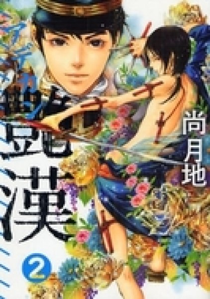 艶漢、コミックの2巻です。漫画の作者は、尚月地です。