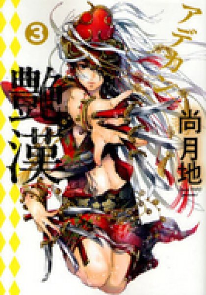 人気コミック、艶漢、単行本の3巻です。漫画家は、尚月地です。