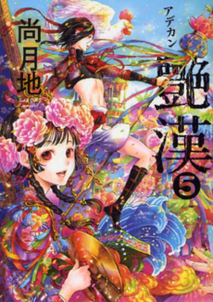 艶漢、コミックの5巻です。