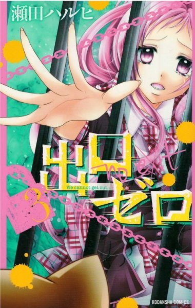 人気コミック、出口ゼロ、単行本の3巻です。漫画家は、瀬田ハルヒです。