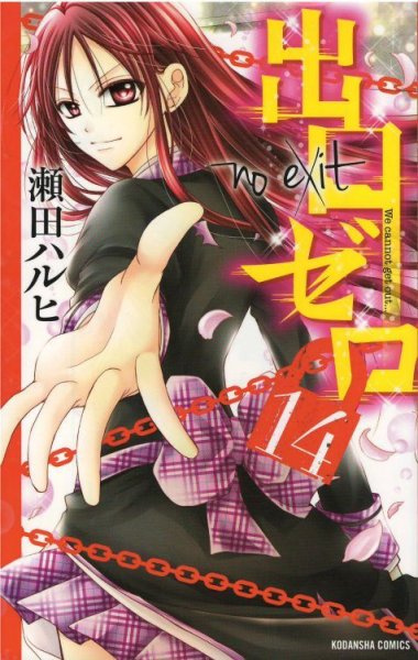 出口ゼロ、コミックの5巻です。