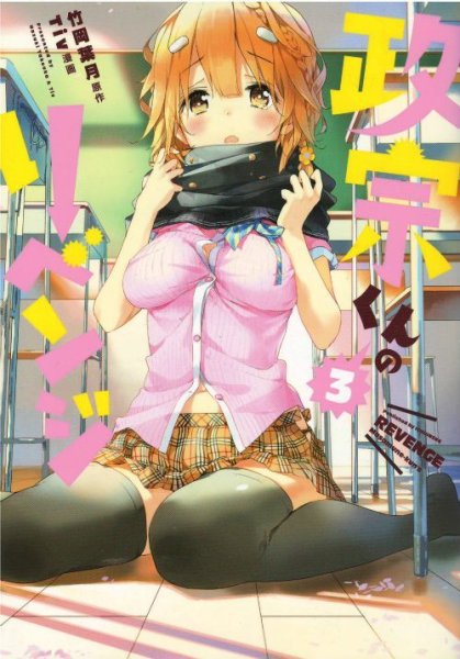 人気コミック、政宗くんのリベンジ、単行本の3巻です。漫画家は、Tivです。
