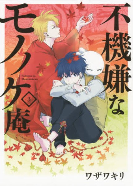 人気コミック、不機嫌なモノノケ庵、単行本の3巻です。漫画家は、ワザワキリです。