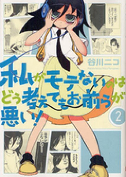 私がモテないのはどう考えてもお前らが悪い コミックセットの古本購入は漫画全巻専門店の通販で