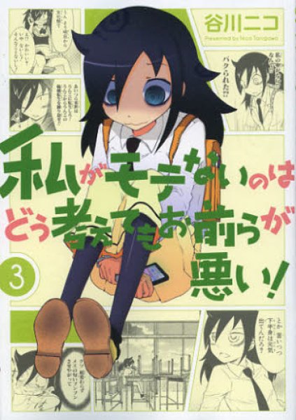 人気コミック、私がモテないのはどう考えてもお前らが悪い、単行本の3巻です。漫画家は、谷川ニコです。