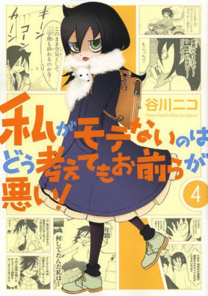 人気マンガ、私がモテないのはどう考えてもお前らが悪い、漫画本の4巻です。作者は、谷川ニコです。