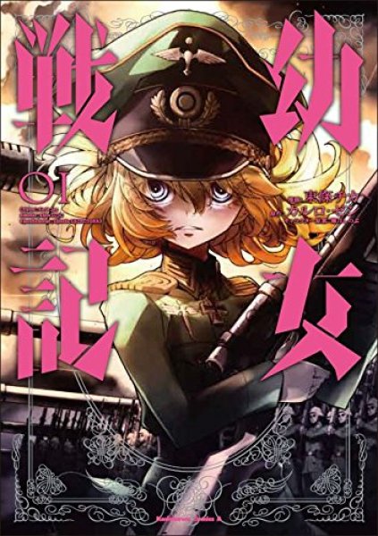 幼女戦記、漫画本の1巻です。漫画家は、東條チカです。