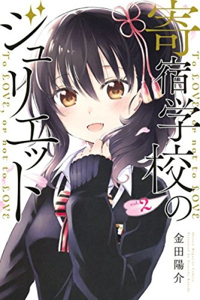 寄宿学校のジュリエット、コミックの2巻です。漫画の作者は、金田陽介です。