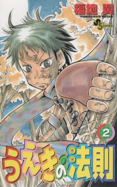 うえきの法則、単行本2巻です。マンガの作者は、福地翼です。
