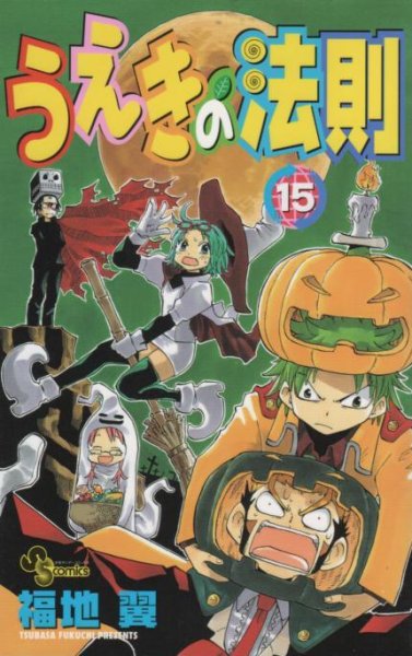 福地翼の、漫画、うえきの法則の表紙画像です。