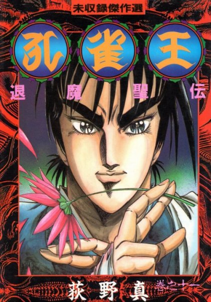 荻野真の、漫画、孔雀王退魔聖伝の最終巻です。