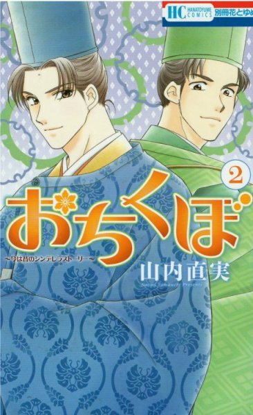 おちくぼ、コミックの2巻です。漫画の作者は、山内直実です。