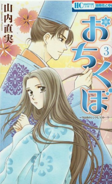 人気コミック、おちくぼ、単行本の3巻です。漫画家は、山内直実です。