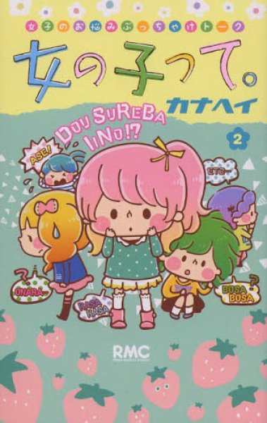 女の子って、コミックの2巻です。漫画の作者は、カナヘイです。