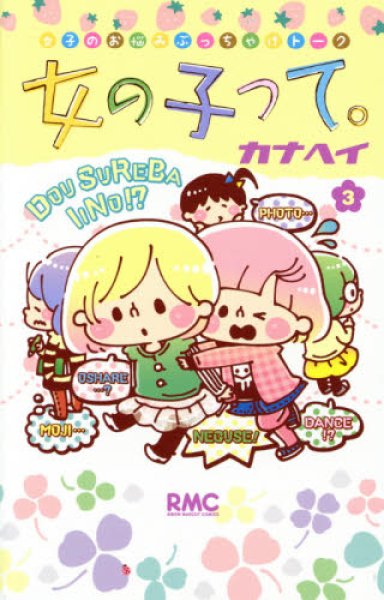 人気コミック、女の子って、単行本の3巻です。漫画家は、カナヘイです。