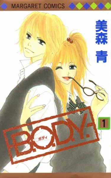 B.O.D.Y（ボディ）、コミック1巻です。漫画の作者は、美森青です。