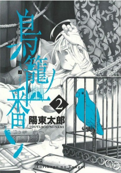 読み終わった、鳥籠ノ番漫画全巻専門店が高額査定します。