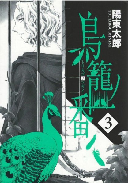 画像3: 鳥籠ノ番 陽東太郎 (3)