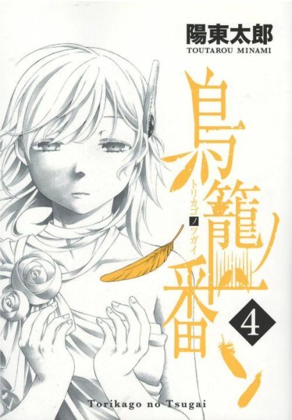 画像4: 鳥籠ノ番 陽東太郎 (4)