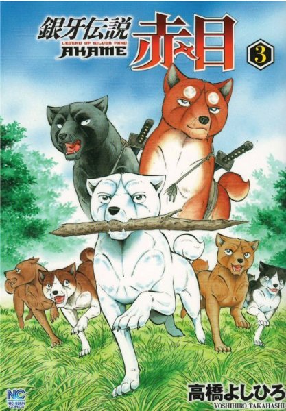 画像3: 銀牙伝説 赤目 高橋よしひろ (3)