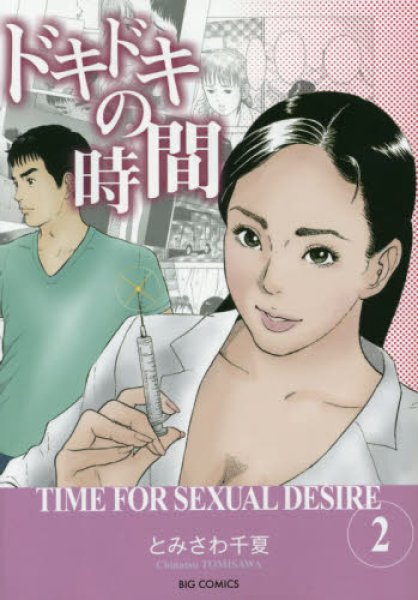 ドキドキの時間、コミックの2巻です。漫画の作者は、とみさわ千夏です。