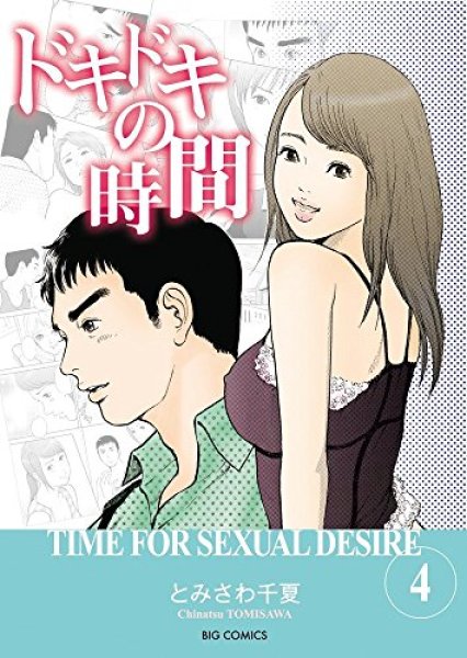 人気マンガ、ドキドキの時間、漫画本の4巻です。作者は、とみさわ千夏です。