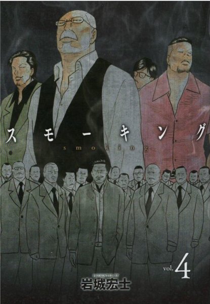 人気マンガ、スモーキング、漫画本の4巻です。作者は、岩城宏士です。