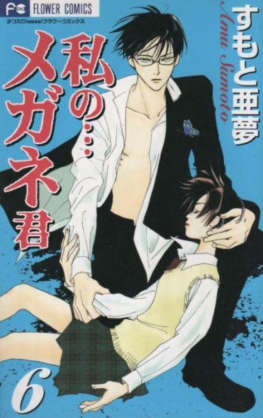 すもと亜夢の、漫画、私のメガネ君の表紙画像です。