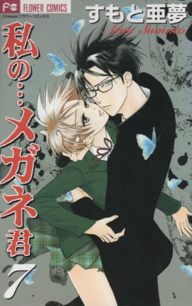 すもと亜夢の、漫画、私のメガネ君の最終巻です。