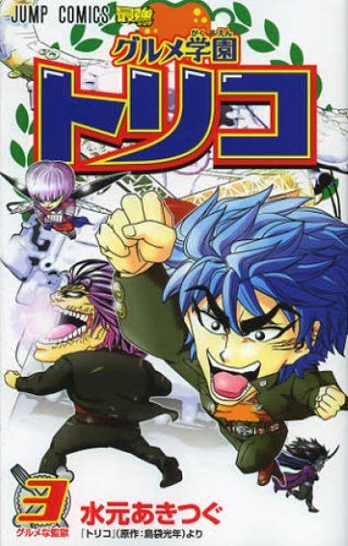 画像3: グルメ学園トリコ 水元あきつぐ (3)