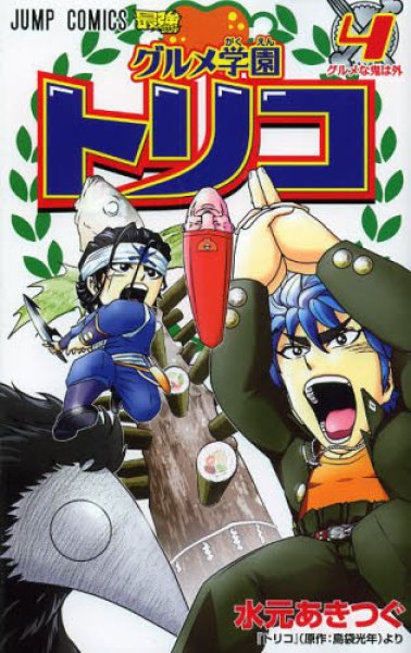 画像4: グルメ学園トリコ 水元あきつぐ (4)